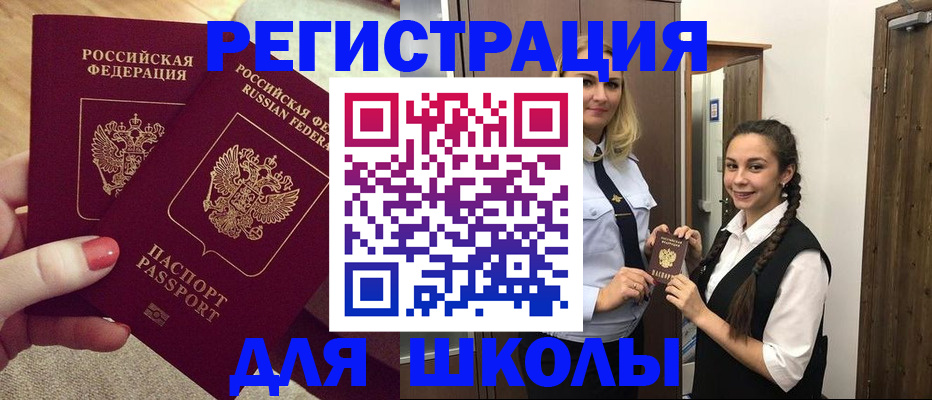 прописка для школы в Знаменске